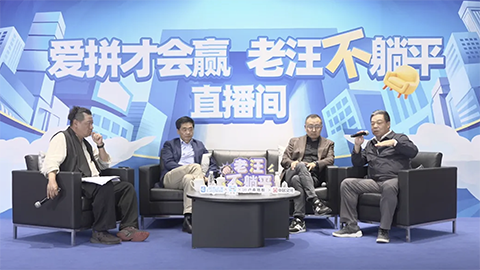 老汪不躺平No 10：消費降級趨勢顯現(xiàn)，如何破解焦慮？